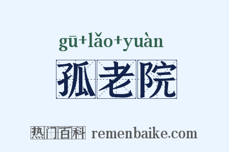 孤老院是什么意思的图片
